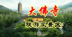 男生把坤坤插进女生的屁股中国浙江-新昌大佛寺旅游风景区